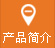 产(chan)品(pin)简介