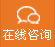 在线(xian)咨询